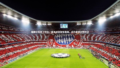 九游体育官网-腼腆少年阿卜杜拉，国青进球喜悦满满，全力备战沙特对决