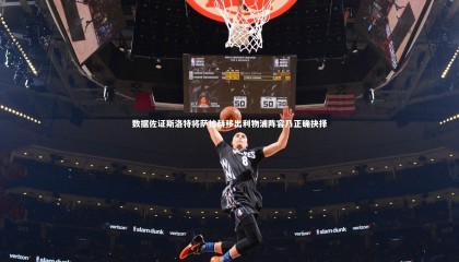 【九游体育官方入口】数据佐证斯洛特将萨拉赫移出利物浦阵容乃正确抉择