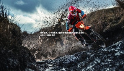 九游体育登录入口|意甲联赛，泽林斯基轰入惊天世界波 皮奥补时绝杀助国际米兰2-1逆转维罗纳