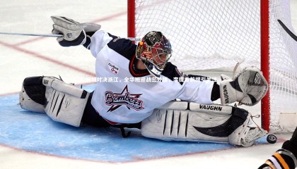 九游体育官网|广州城对决浙江，全华班迎战三外援，李提香前提引关注