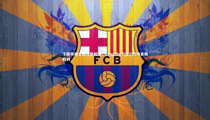 【九游体育】下路带动全局攻势如潮，Longzhu力压SSG夺首局胜利