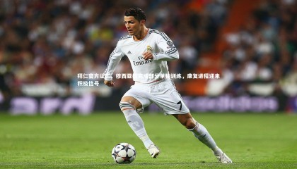 【九游体育官网】拜仁官方证实，穆西亚拉完成部分单独训练，康复进程迎来积极信号