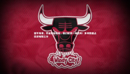 【九游体育官方入口】憾平海港，乔迪赛后慨叹，我们配得一场胜利！多项数据占优却难取三分