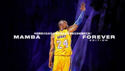 九游体育|中超限薪讨论白热化 两外教年薪世界前五却成漏网之鱼？