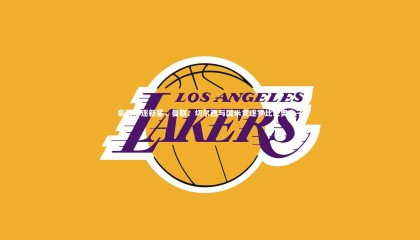 【九游体育官方入口】豪门角逐新星，曼联、切尔西与国米竞逐罗比尼奥之子