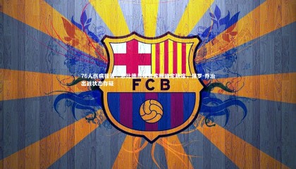 九游体育官网-76人伤病报告，恩比德与埃奇库姆确定缺席，保罗-乔治出战状态存疑