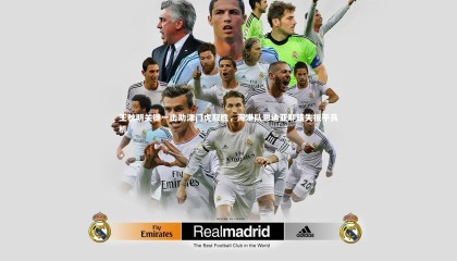 【九游体育】王秋明关键一击助津门虎取胜，海港队恩迪亚耶错失扳平良机