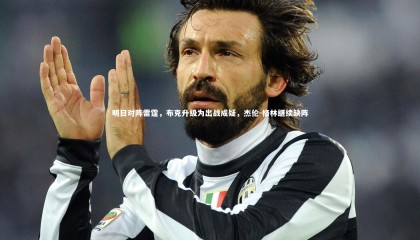 九游体育：明日对阵雷霆，布克升级为出战成疑，杰伦-格林继续缺阵