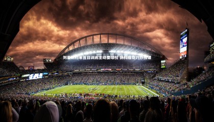 九游体育官方入口-刘若钒归来首日训练主动要球权 扬科维奇巧妙授课