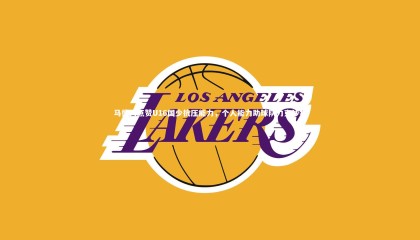 九游体育官方入口|马德兴点赞U16国少抗压能力，个人能力助球队力克沙特