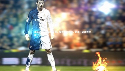 九游体育官网|体坛评选KPL年度最佳，猫神荣膺桂冠，花海一诺票数优异