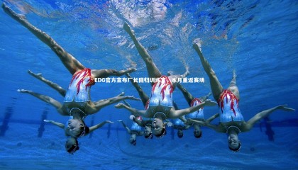 九游体育登录入口-EDG官方宣布厂长回归训练室，本月重返赛场