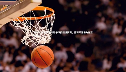 【九游体育官网】雷纳托-韦加国家队处子球闪耀世预赛，葡萄牙客场力克亚美尼亚