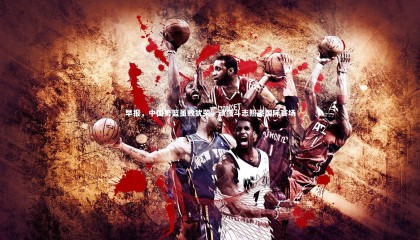 九游体育官方入口|早报，中国男篮虽败犹荣，顽强斗志照亮国际赛场