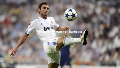 九游体育官方入口_虎父无犬子！克鲁伊维特三子一周内齐献进球