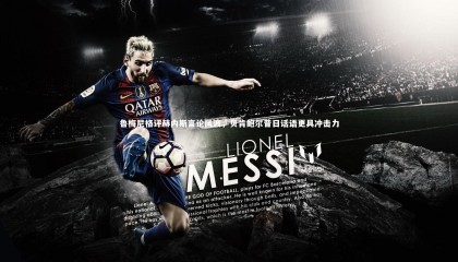 九游体育登录入口|鲁梅尼格评赫内斯言论风波，贝肯鲍尔昔日话语更具冲击力