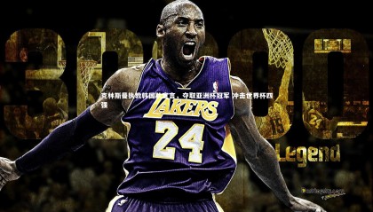 【九游体育】克林斯曼执教韩国队宣言，夺取亚洲杯冠军 冲击世界杯四强