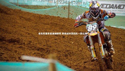 九游体育登录入口|安东尼奥早启澳洲研究 防反战术获团队一致认同