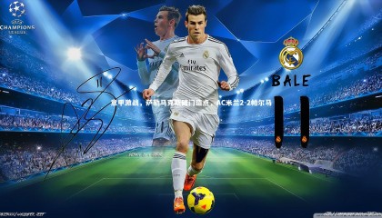 九游体育官方入口：意甲激战，萨勒马克斯破门造点，AC米兰2-2帕尔马