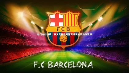 九游体育官网_也门内战持续，赛文奥林匹克体育场易主震动体育界