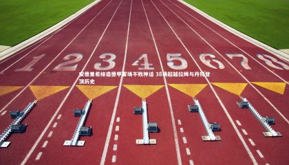 九游体育官方入口_安德里希缔造德甲客场不败神话 38场超越拉姆与丹特登顶历史