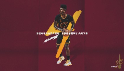 九游体育登录入口：津巴布韦足协官方宣布，主教练米夏埃尔-内斯下课