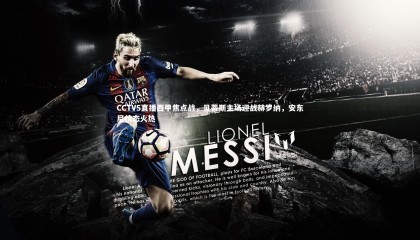 九游体育官方入口-CCTV5直播西甲焦点战，贝蒂斯主场迎战赫罗纳，安东尼状态火热