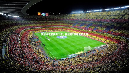 九游体育官网：凯恩今夜若梅开二度，将超越C罗缔造新传奇