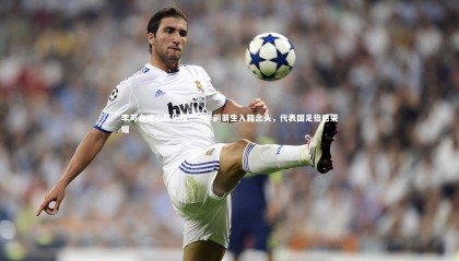 九游体育登录入口：李可自述心路历程，十年前萌生入籍念头，代表国足倍感荣耀