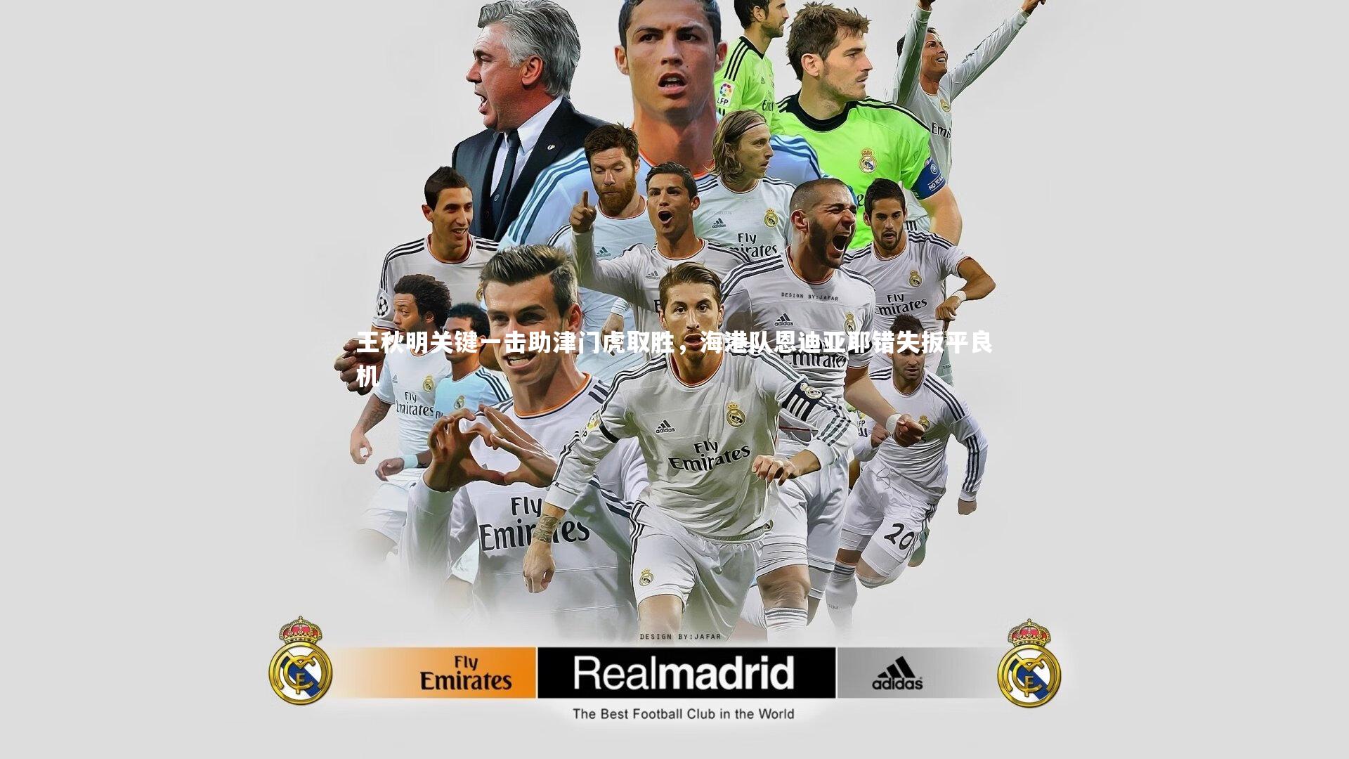 王秋明关键一击助津门虎取胜，海港队恩迪亚耶错失扳平良机