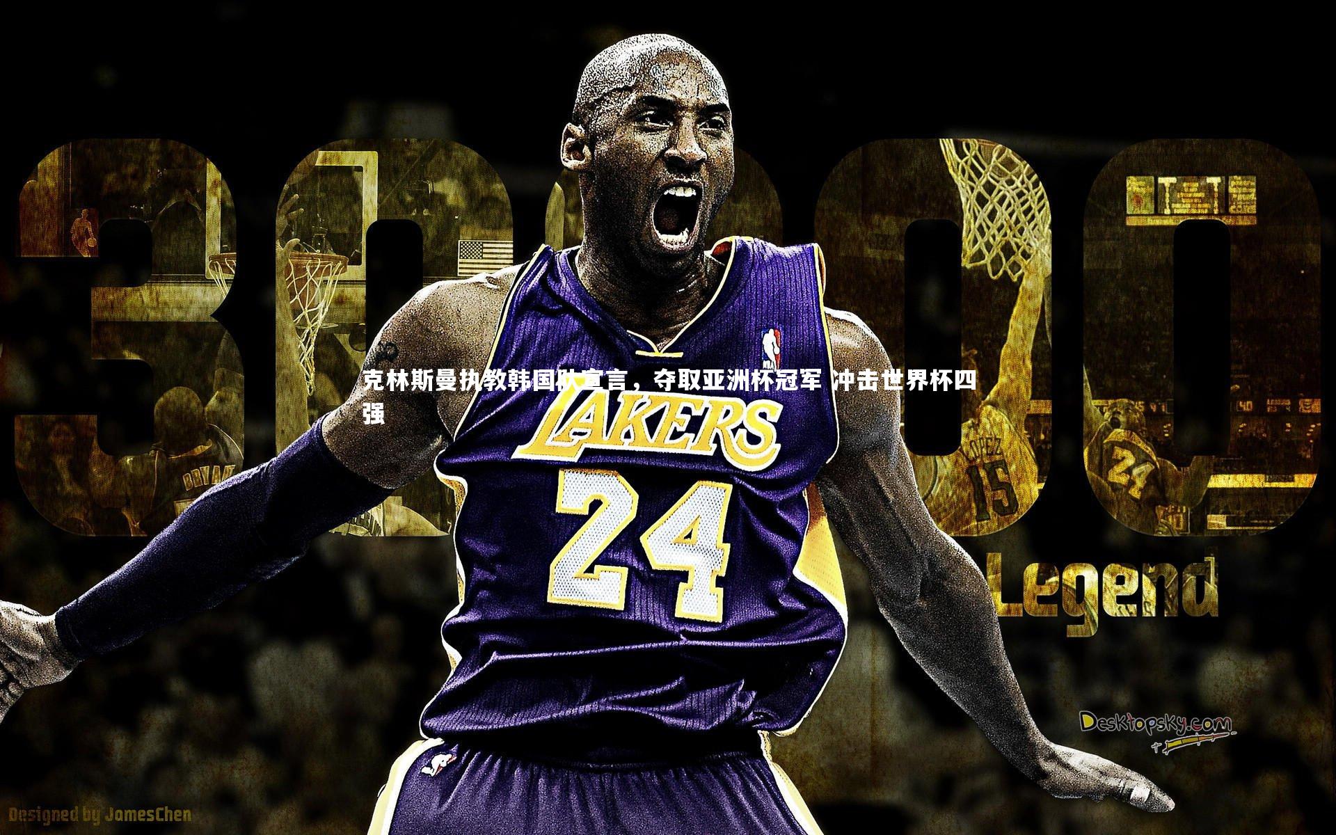 克林斯曼执教韩国队宣言，夺取亚洲杯冠军 冲击世界杯四强