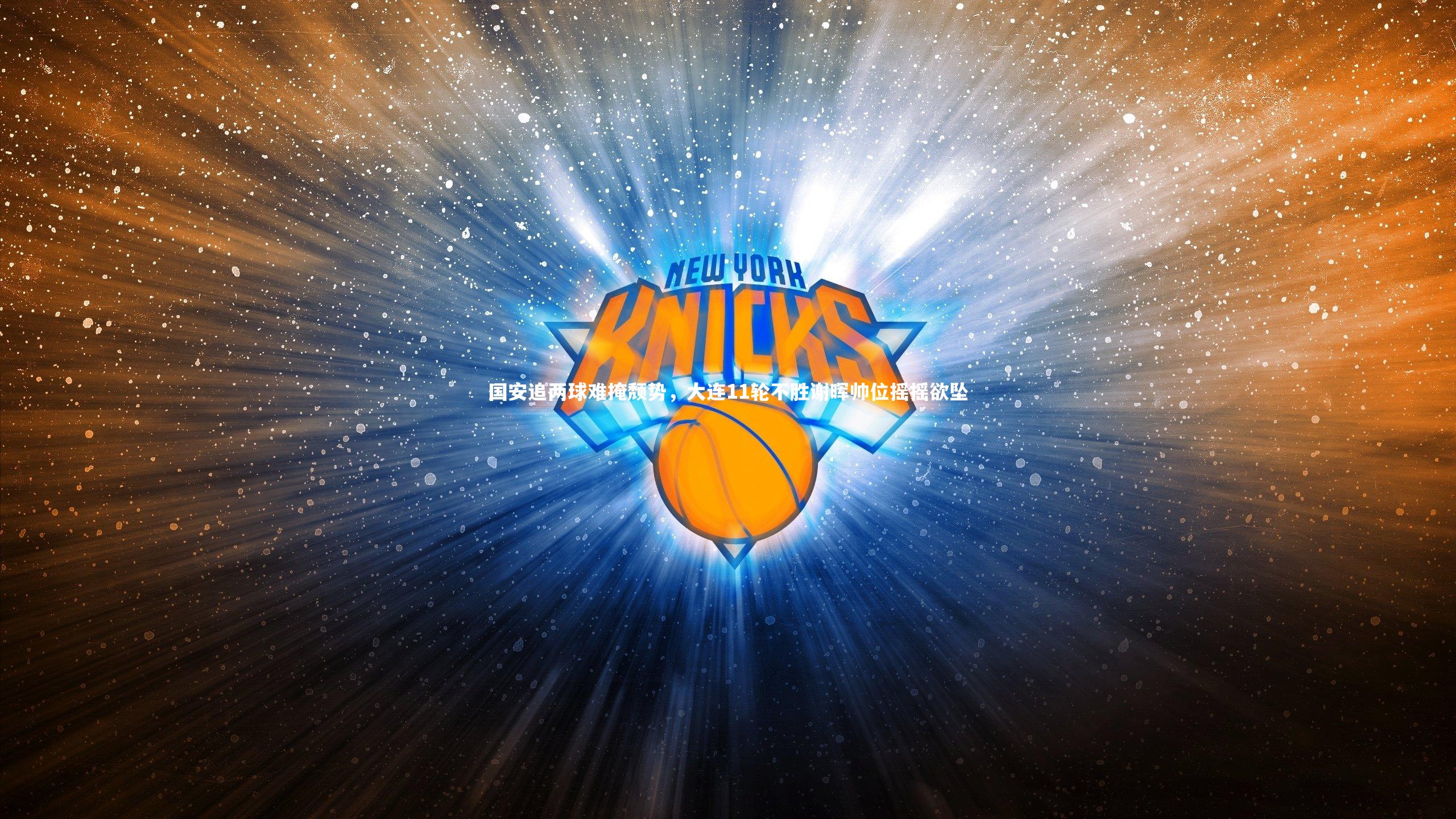 国安追两球难掩颓势,大连11轮不胜谢晖帅位摇摇欲坠