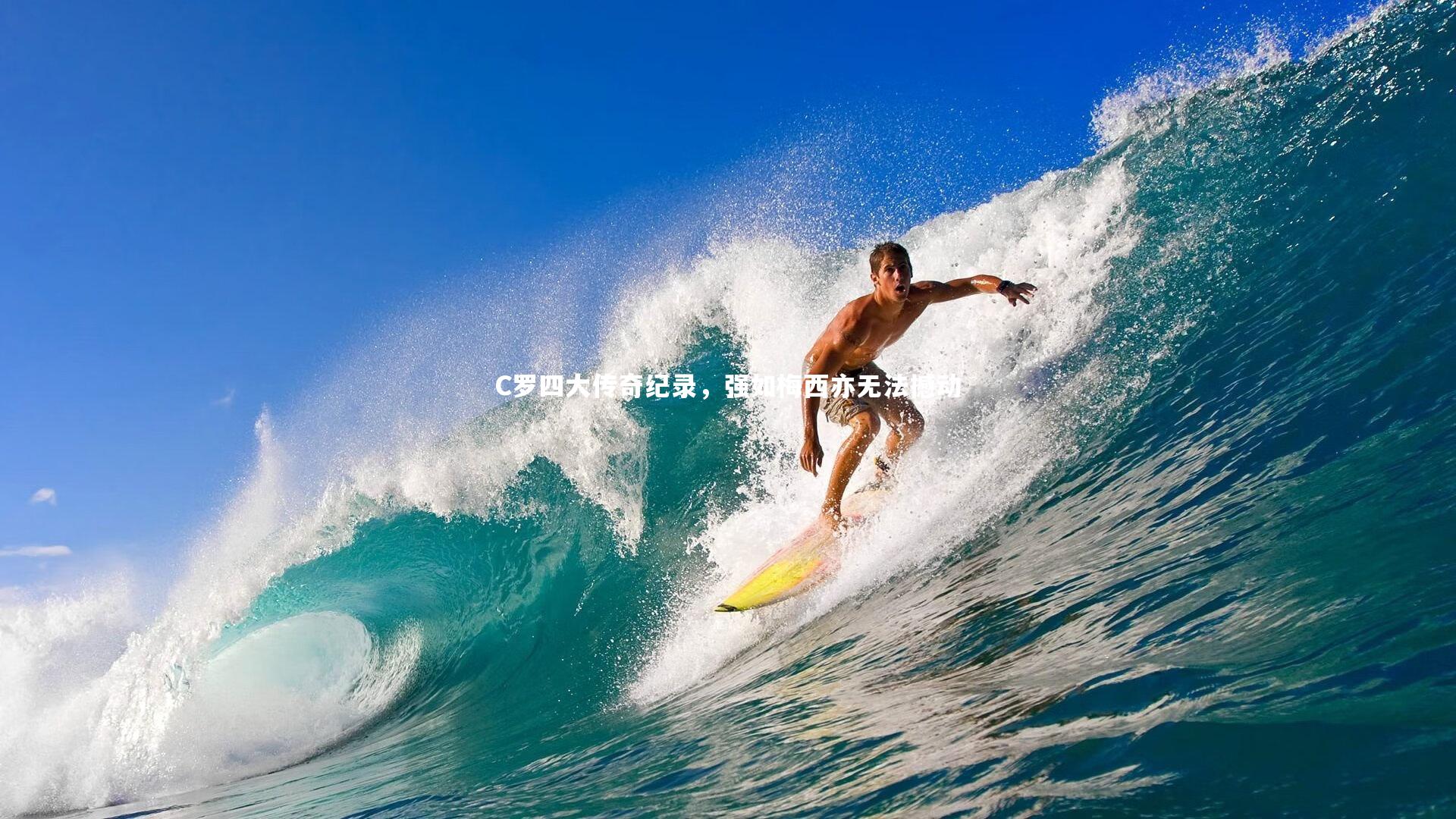 C罗四大传奇纪录，强如梅西亦无法撼动