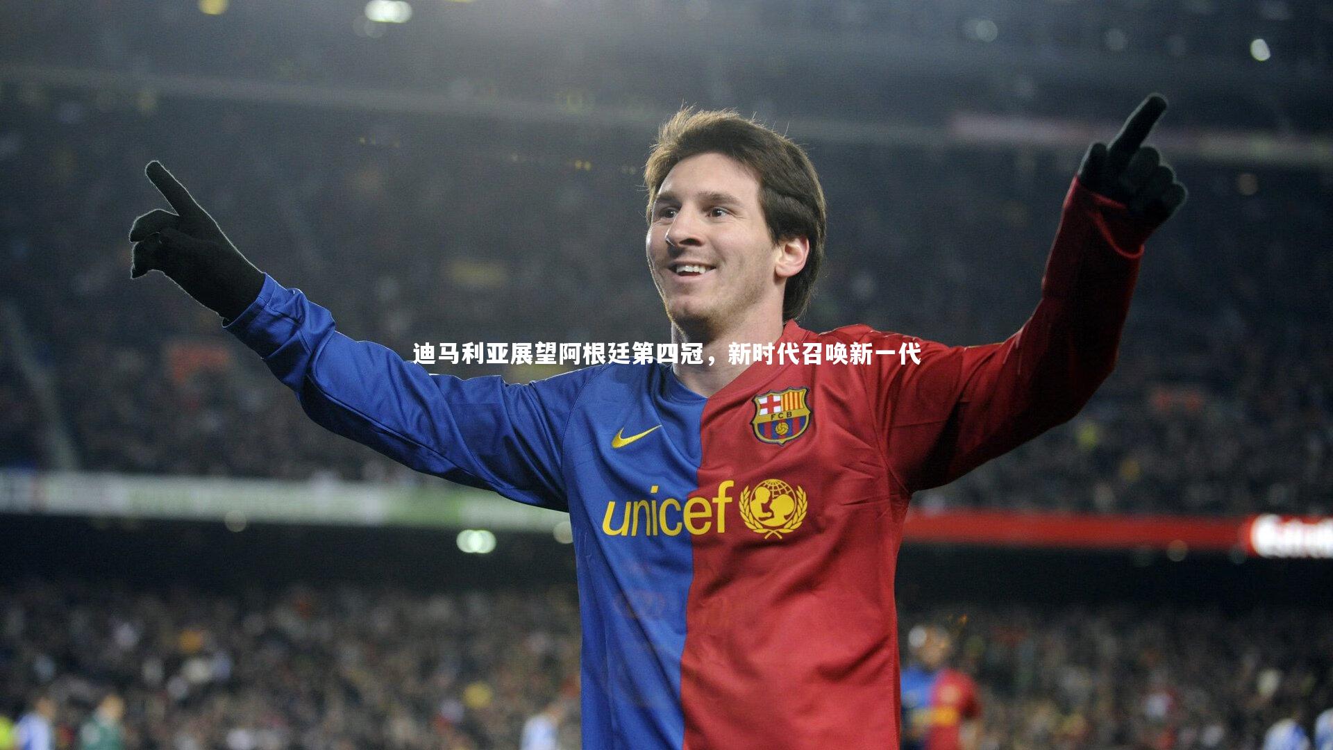 迪马利亚展望阿根廷第四冠,新时代召唤新一代