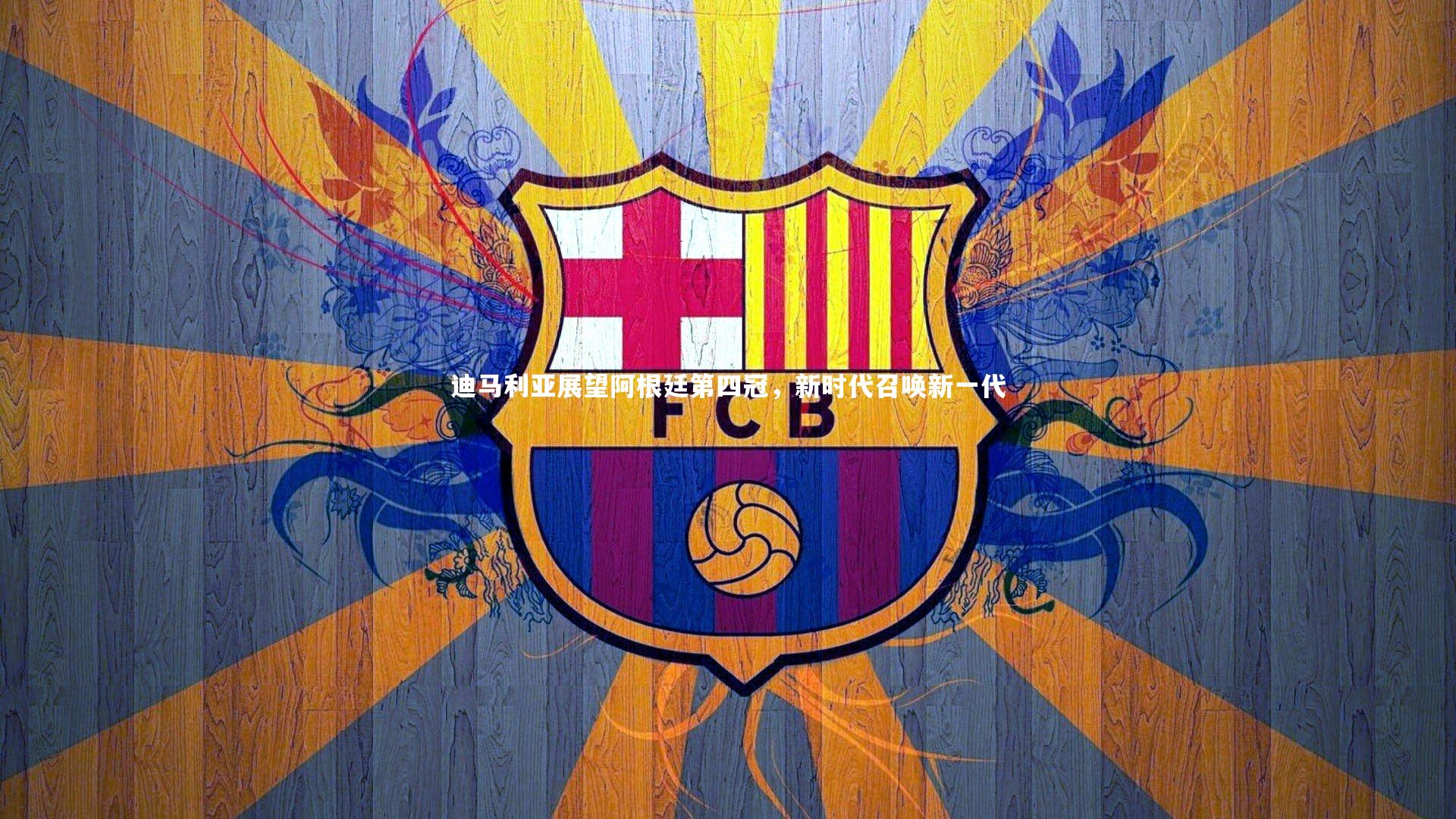 迪马利亚展望阿根廷第四冠,新时代召唤新一代