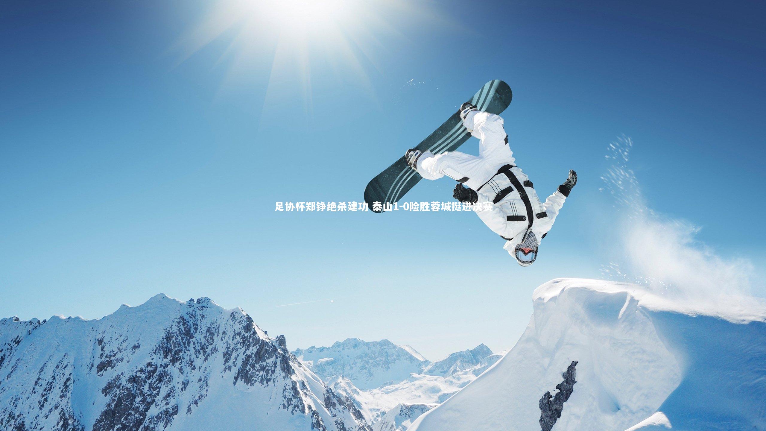 足协杯郑铮绝杀建功 泰山1-0险胜蓉城挺进决赛