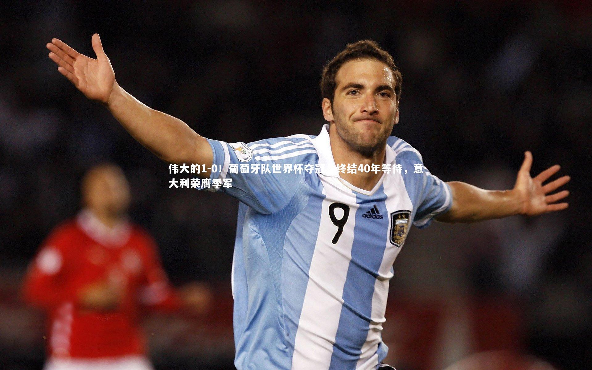 伟大的1-0！葡萄牙队世界杯夺冠，终结40年等待，意大利荣膺季军