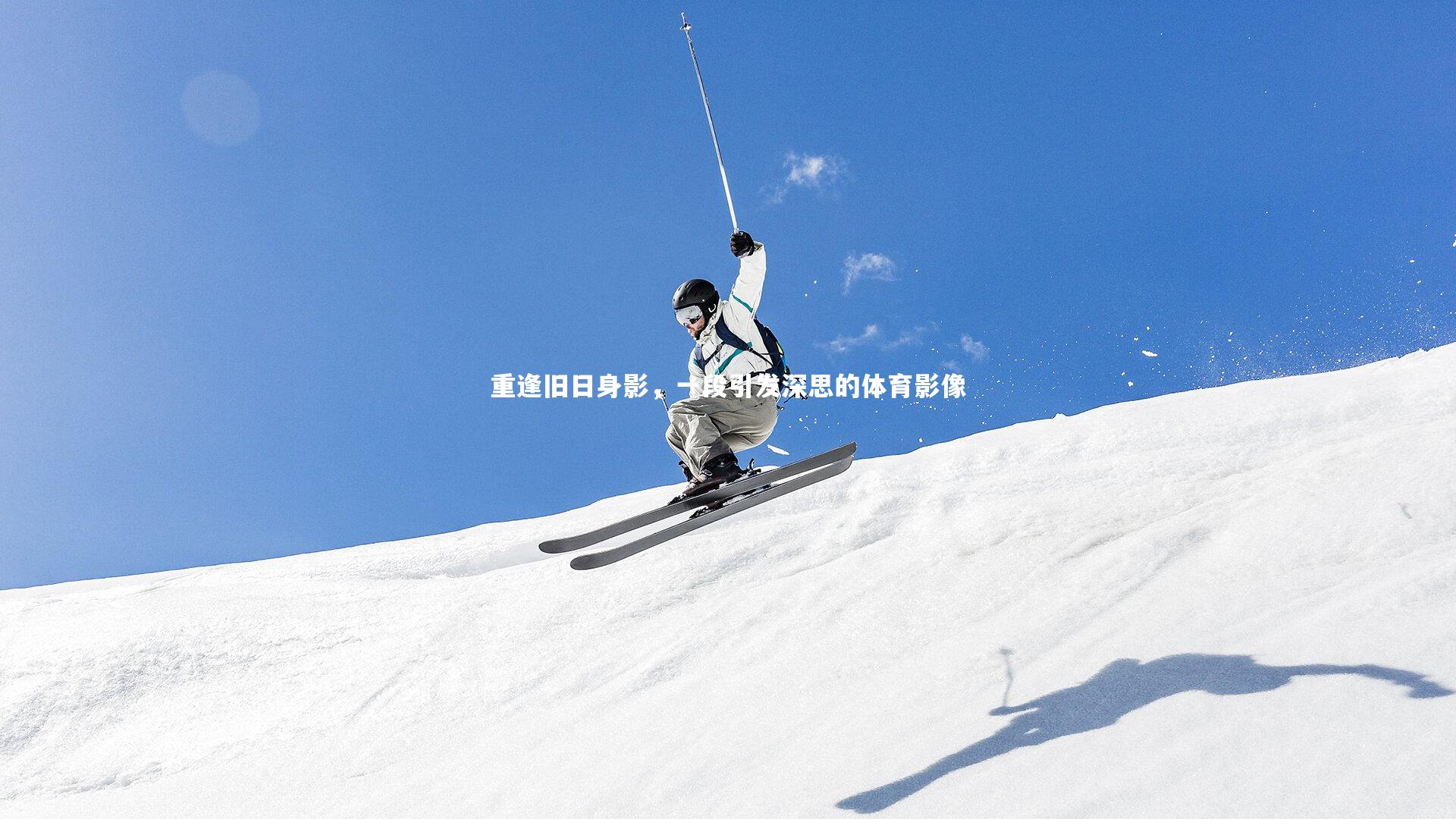 重逢旧日身影,一段引发深思的体育影像