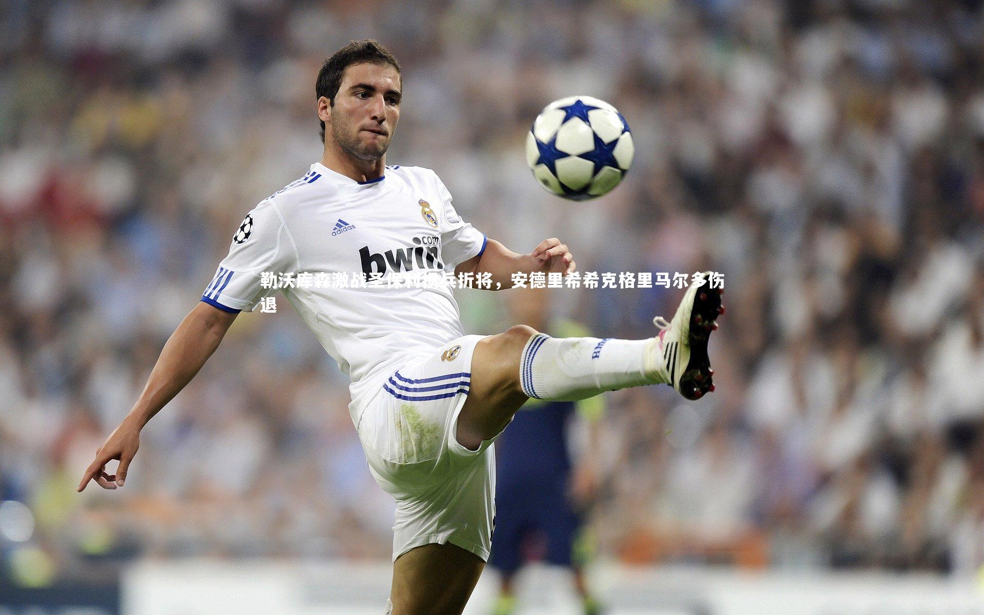 勒沃库森激战圣保利损兵折将，安德里希希克格里马尔多伤退