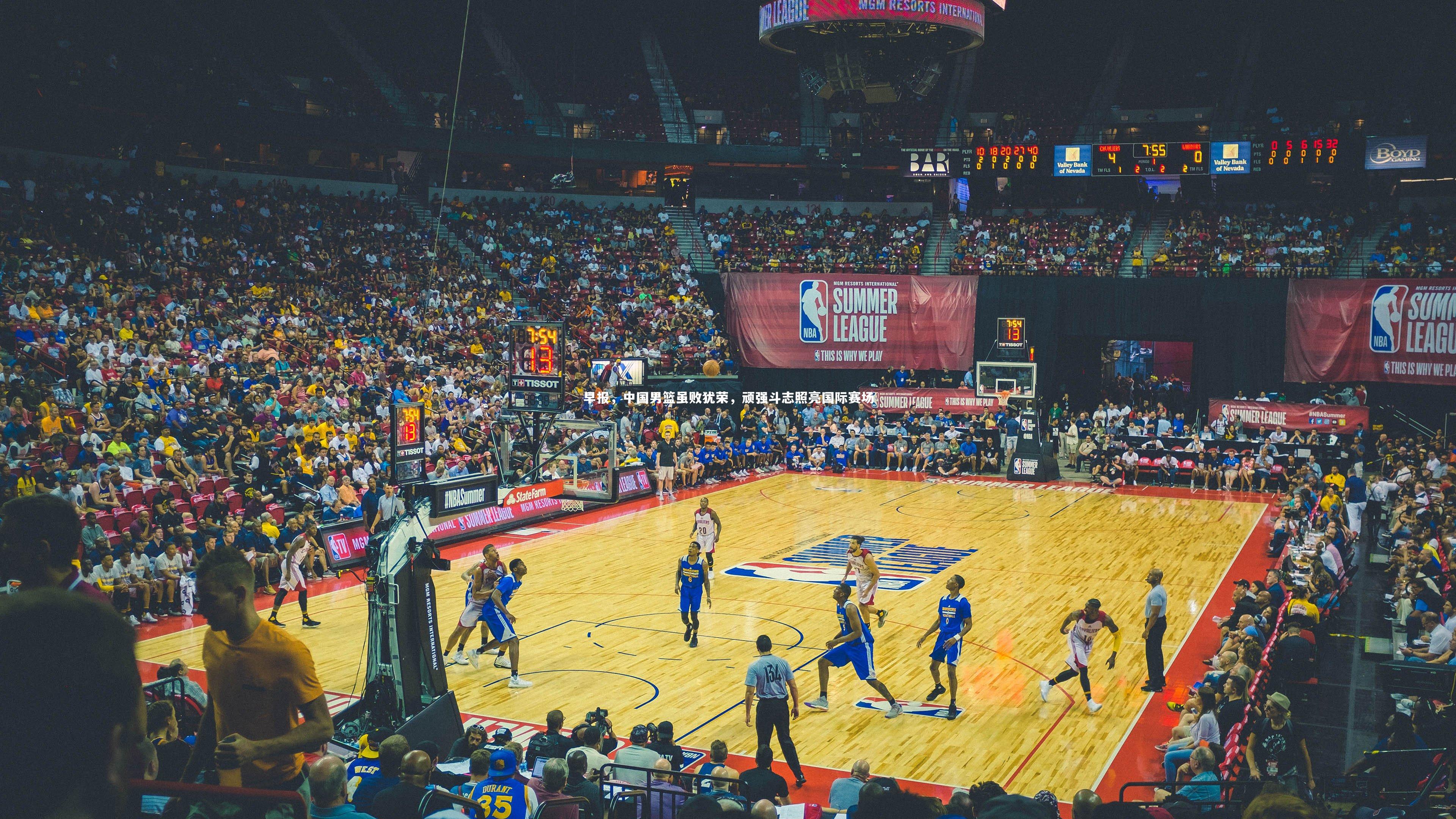 早报，中国男篮虽败犹荣，顽强斗志照亮国际赛场