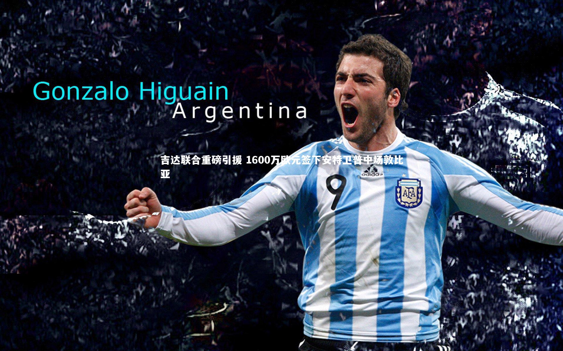 吉达联合重磅引援 1600万欧元签下安特卫普中场敦比亚