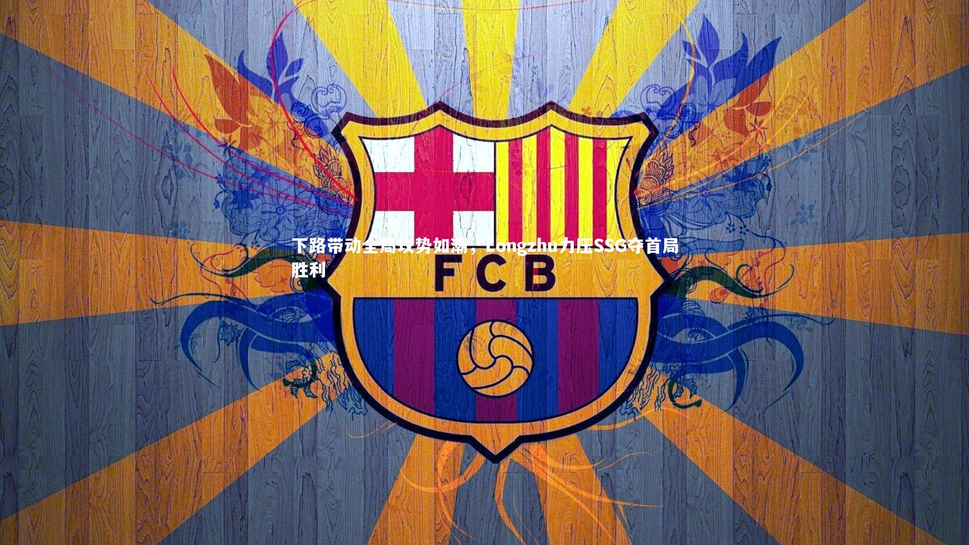 下路带动全局攻势如潮,Longzhu力压SSG夺首局胜利