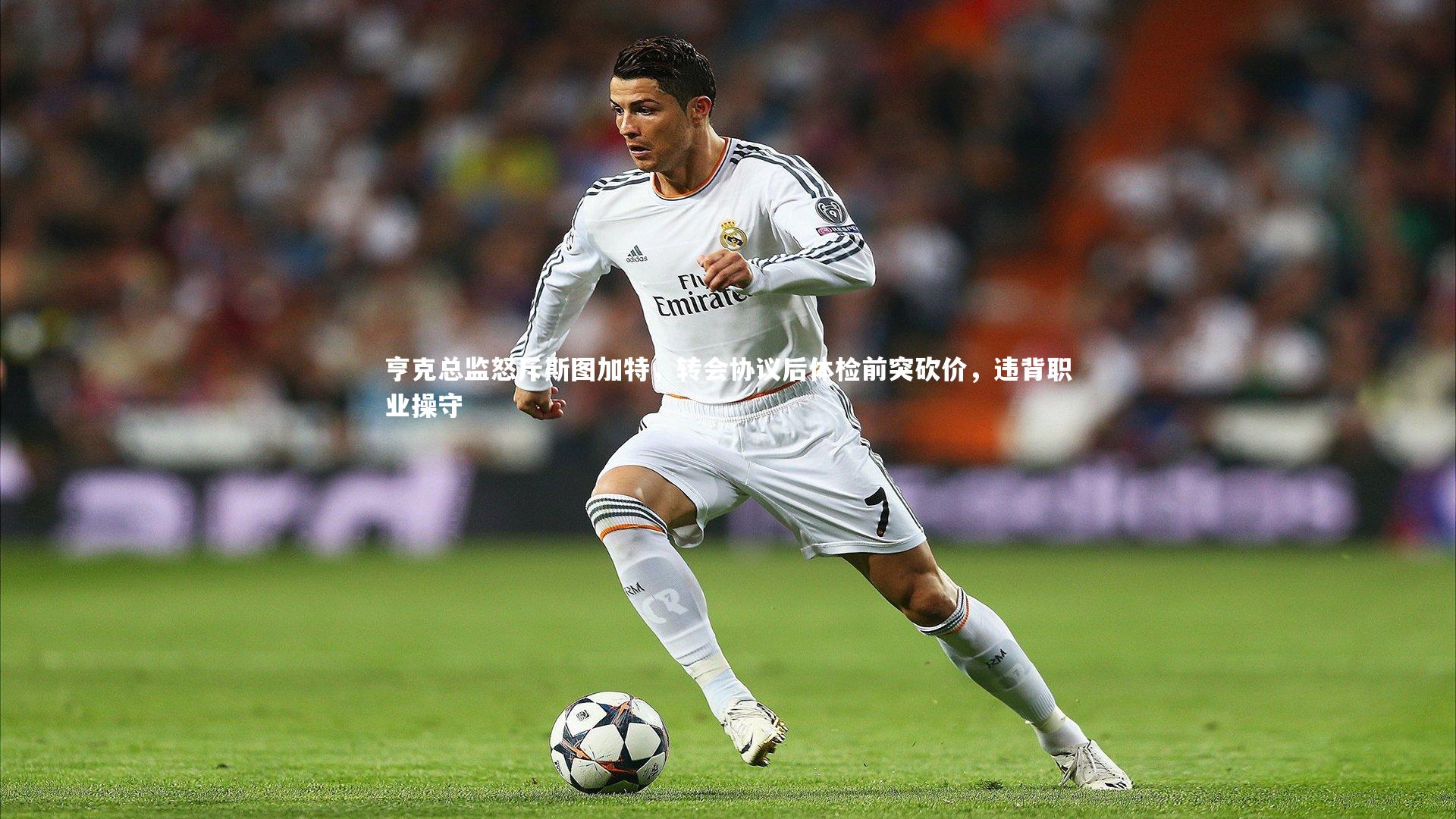 亨克总监怒斥斯图加特,转会协议后体检前突砍价,违背职业操守