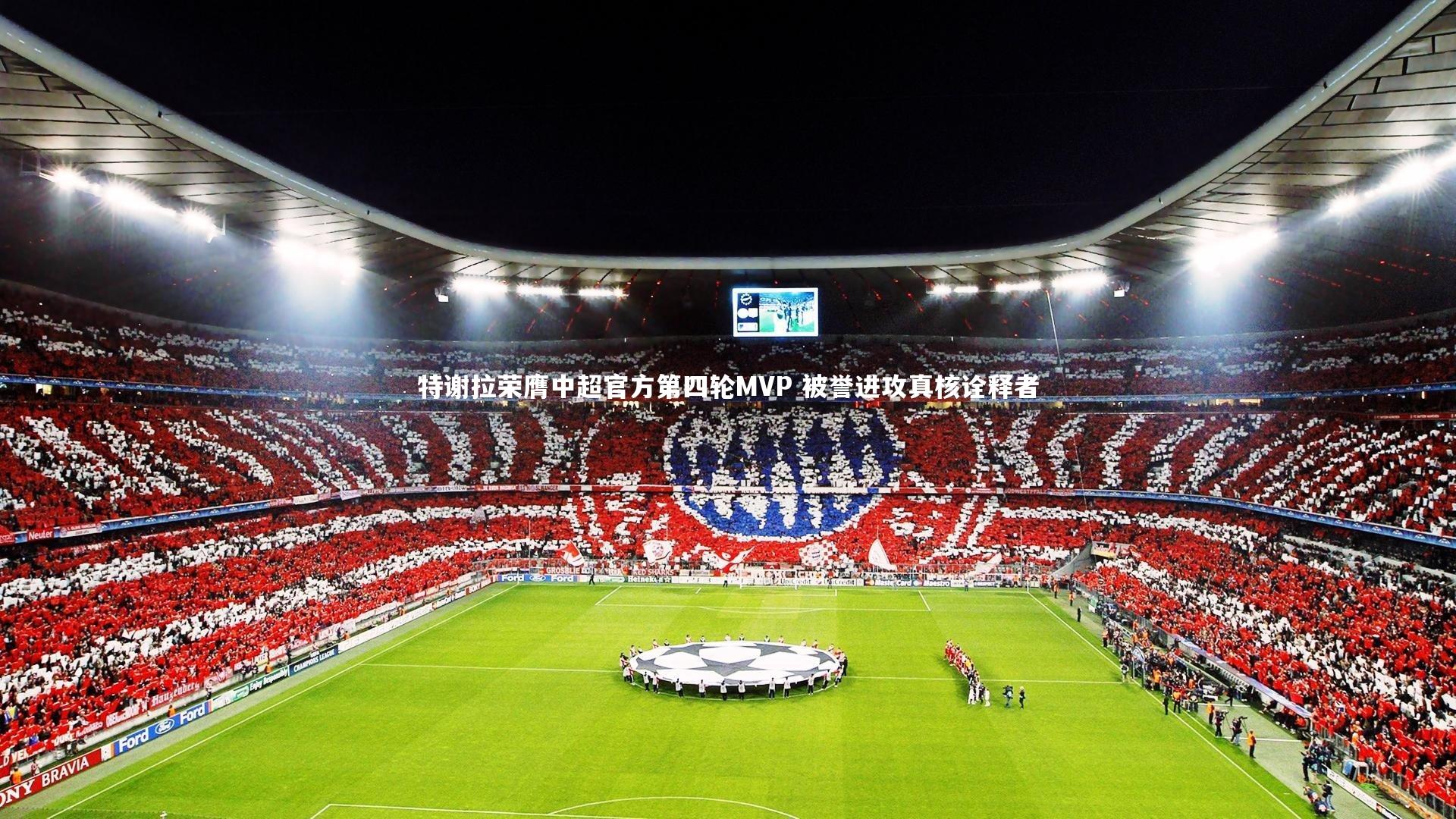 特谢拉荣膺中超官方第四轮MVP 被誉进攻真核诠释者