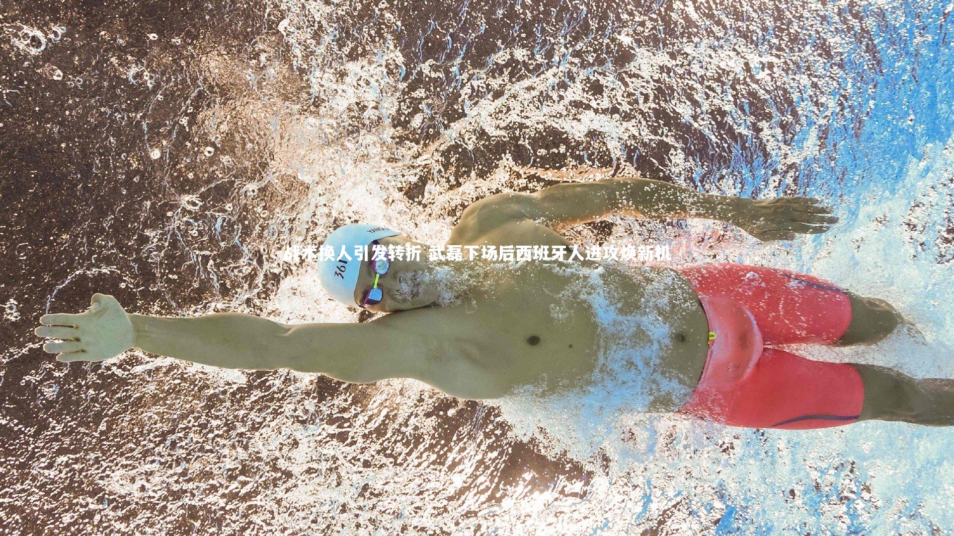 战术换人引发转折 武磊下场后西班牙人进攻焕新机