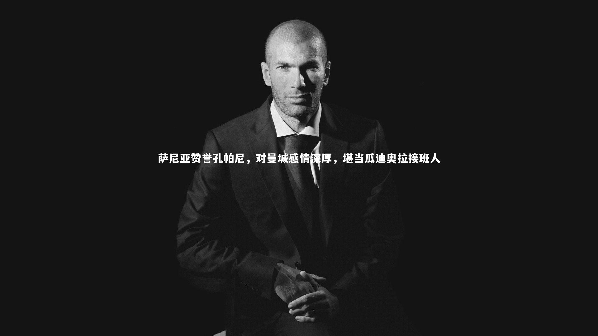 萨尼亚赞誉孔帕尼，对曼城感情深厚，堪当瓜迪奥拉接班人