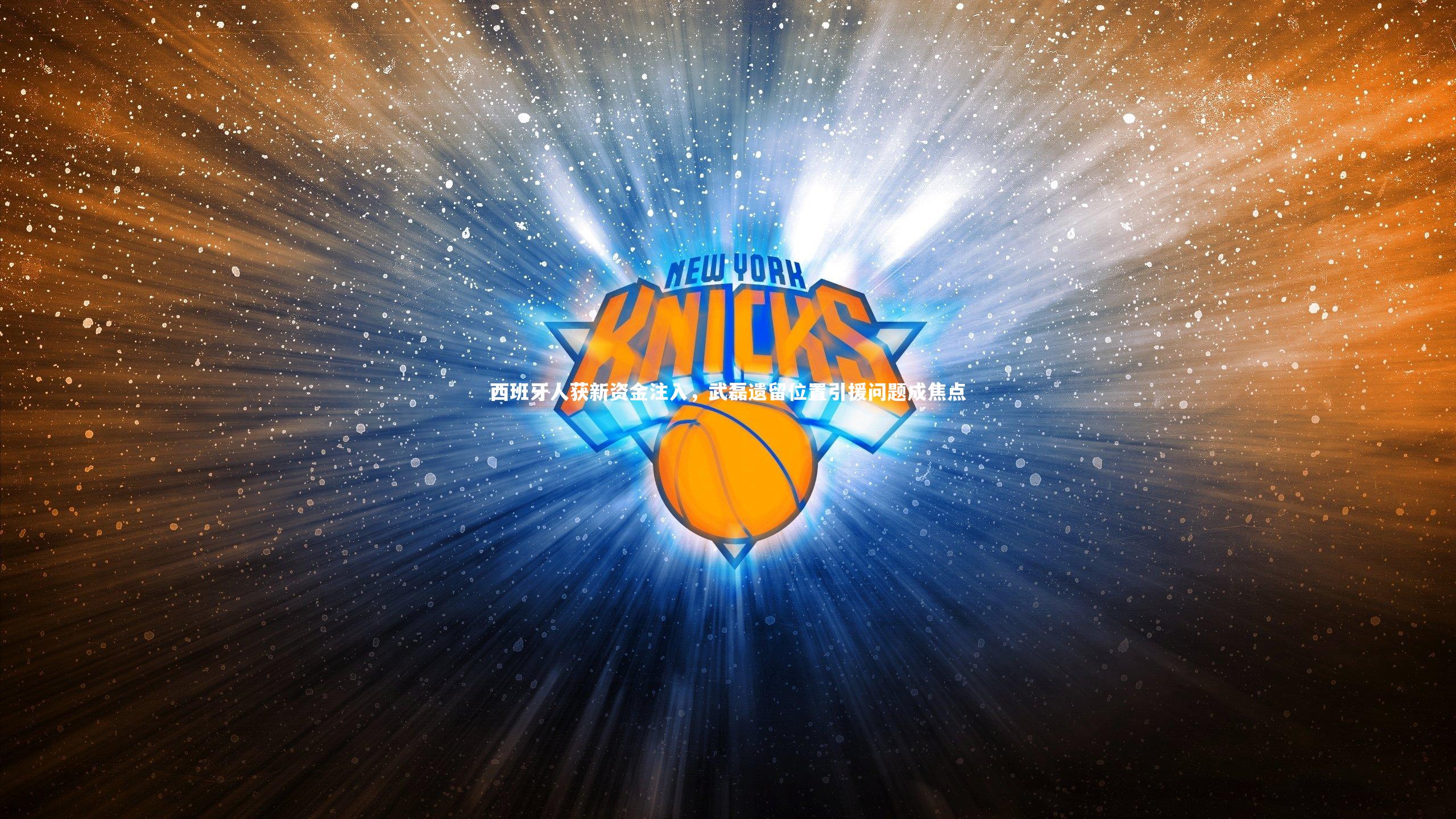 西班牙人获新资金注入，武磊遗留位置引援问题成焦点