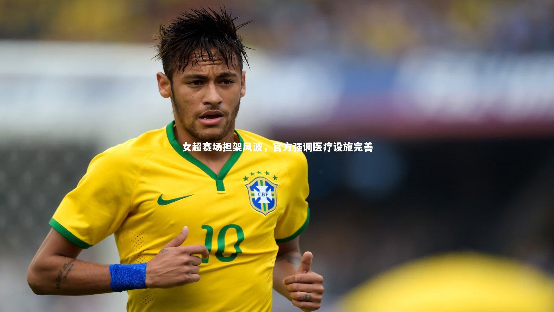 女超赛场担架风波，官方强调医疗设施完善