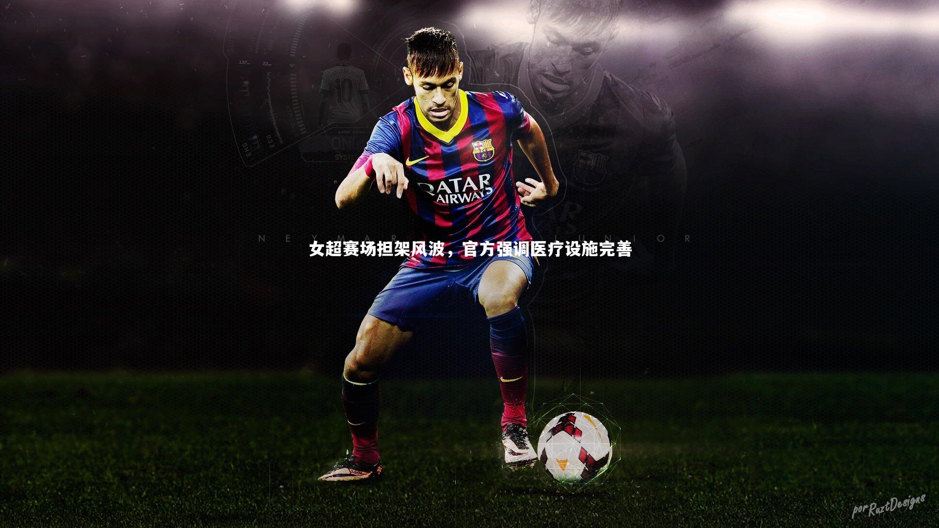 女超赛场担架风波，官方强调医疗设施完善